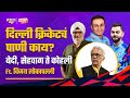 The curious case of delhi cricket ft vijay lokapally  sports katta  cricket marathi