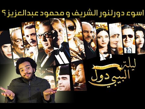 مراجعة الفيلم الممنوع من العرض ليلة البيبى دول عن القضية الفلسطينية و عن احداث العراق ممثلين سيئين