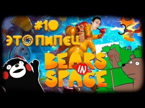 Видео: Картонные войска ▶ #10 Bears In Space ▶ Его пригвоздили