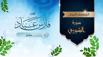 سورة الشورى {{42}} القارئ فارس عباد