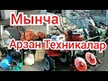 Мынча Арзан бул Техникалар! / Juda Arzon Texnikalar