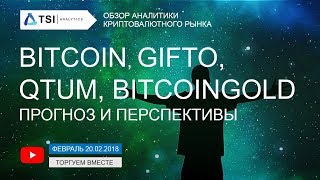 Bitcoin, Gifto, QTUM, BitcoinGold. | Прогноз цены на Биткоин и другие криптовалюты (20 февраля) Bitcoin, Gifto, QTUM, BitcoinGold. | Прогноз цены на Биткоин и другие криптовалюты (20 февраля)