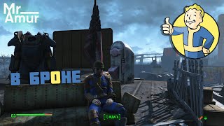 Fallout 4 ДУШ(ЕВ)НОЕ #fallout  #фоллаут4 (Мемасы в описании! ) #стрим ! ч. 7