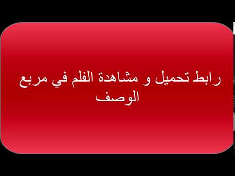 مشاهدة و تحميل فلم 2019   