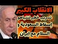 صادم//تسريب ما قرره نتنياهو: إسقاط السعودية والسلام مع إيران..وكيف أتى سيناريو الموساد في ثلاث فقرات