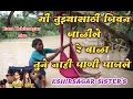 मी-तुझ्यासाठी-जीवन जाळीले रे बाळा तुने नाही पाणी पाजीले // Kshirsagar Sisters