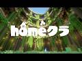 homeクラに参加させてもらう！【マイクラ】