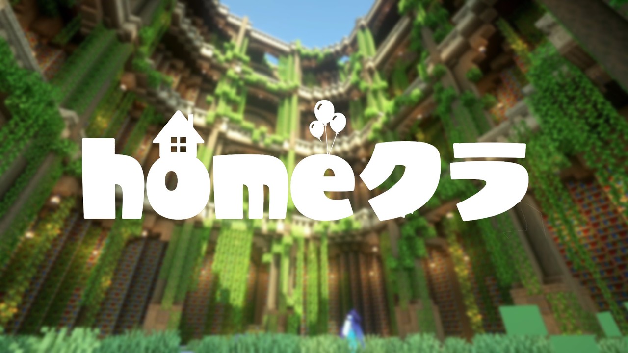 homeクラに参加させてもらう！【マイクラ】
