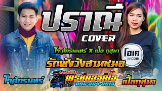 เพราะมาก ปราณรกพงวงสามหมอ โจ ศกรนนทร X เปล กสมา รถแหพรชยออดโอ No 1