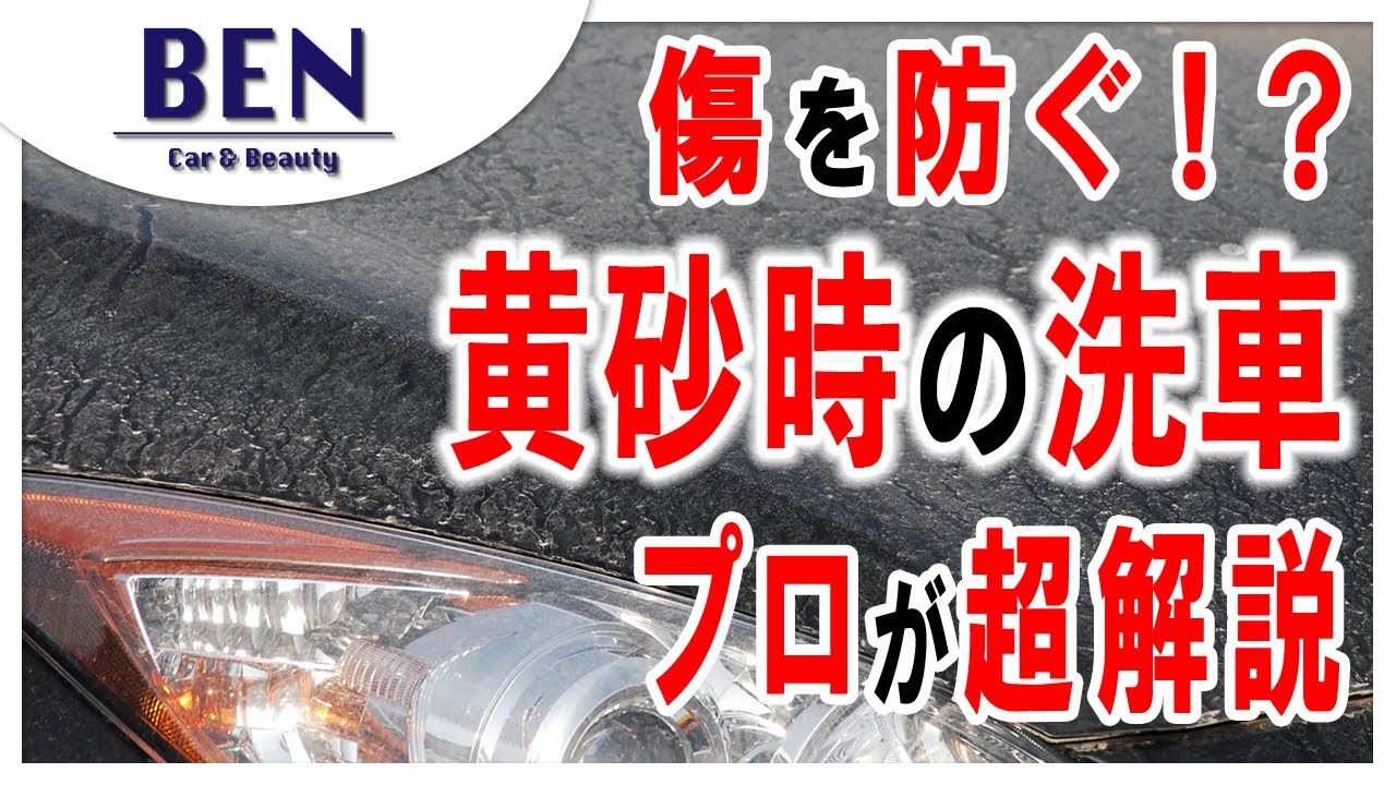【洗車知識】黄砂時の洗車で気を付けること3選｜キーパーコーティング