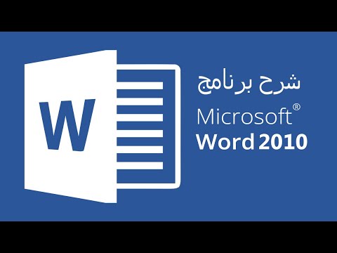 فيديو: ما هو الفرق بين المستندات و Word؟