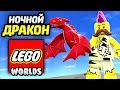 LEGO Worlds Прохождение - ОГНЕННЫЙ ДРАКОША