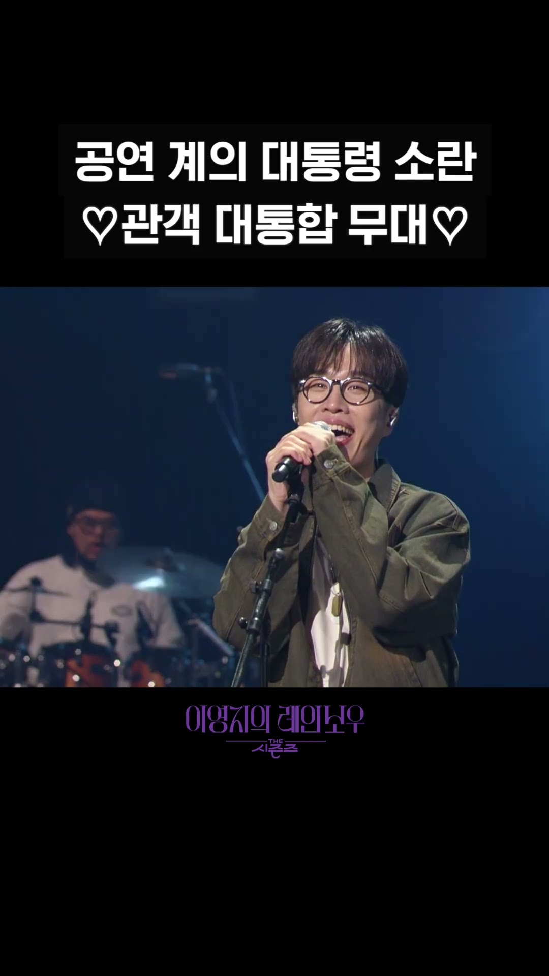 [숏츠] 공연 계의 대통령 소란 ♡관객 대통합 무대♡