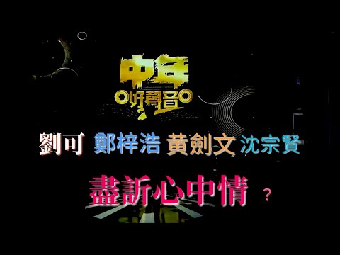 《中年好聲音2》劉可 鄭梓浩 黄劍文 沈宗賢 ，盡訢心中情？ | 古淖文 | 鍾維 | 劉可 | 鄭梓浩 | 安雅希 | 譚輝智 | 黄劍文 | 颜米羔 | 陳俞霏 | 沈宗賢 |