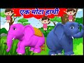 Ek Mota Hathi | एक मोटा हाथी | Hindi Rhymes for kids| Hathi Raja kaha chale #poem #rhymes Hindi poem