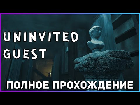 [FULL GAME] Uninvited Guest PC 2021 полное прохождение на русском