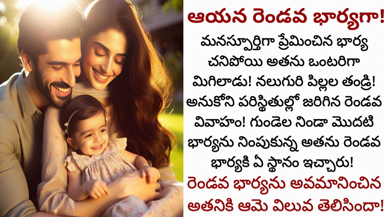 ఆయన రెండవ భార్యగా! | కుటుంబం పై రెండవ భార్య చూపించే ప్రేమను అవమానించిన అతనికి ఆమె విలువ తెలిసొచ్చేనా