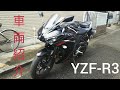 うちの【YZF-R3】車両紹介(シートバッグも)