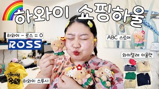 알록달록 하와이 쇼핑하울🌈🎁  쇼핑 꿀팁 | 하와이 쇼핑 리스트 | 와이켈레 아울렛 | 하와이 ROSS 털기 | 폴로, 타미, 코치 | 하와이 스투시 | 마카다미아 초콜릿🍫