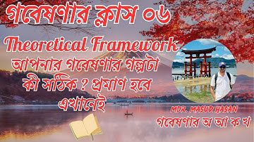 Banglay Research | Theoretical Framework : আপনার গবেষণার গল্পটা কী সঠিক ? | Class: ৬