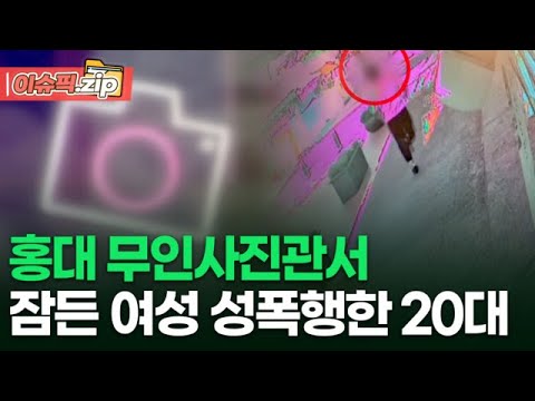   홍대 무인사진관서 잠든 여성 성폭행한 20대 이슈픽 Zip