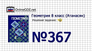 Задание № 367 — Геометрия 8 класс (Атанасян) Задание № 367 — Геометрия 8 класс (Атанасян)