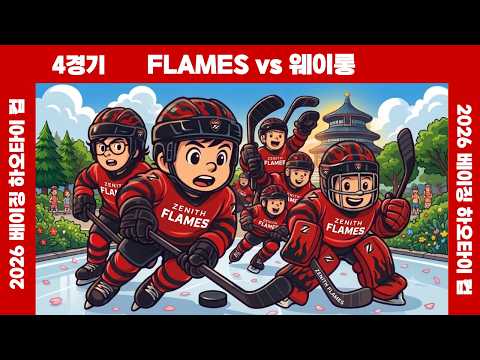 [하오타이 컵] 플레임즈 vs 웨이롱 Windchaser ⏐ 2026 . 8 . 3