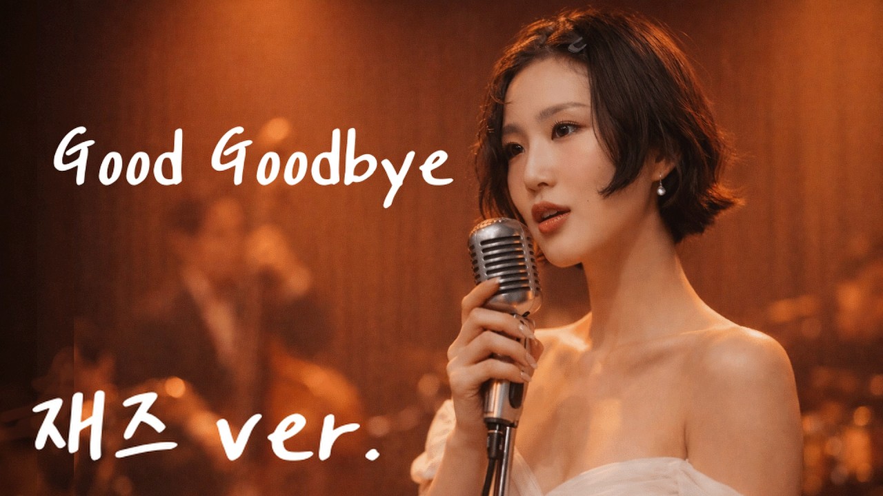 화사 - Good Goodbye (재즈 ver.)