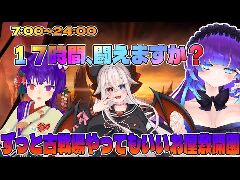 17時間ウキウキ☆古戦場お泊り会♡【バカ】