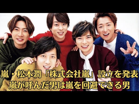 嵐・松本潤「株式会社嵐」設立を発表　嵐が呼んだ男は嵐を回避できる男