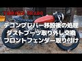 SR400 デコンプレバー移設後の処理　ダストブーツ交換　フロントフェンダー取り付け