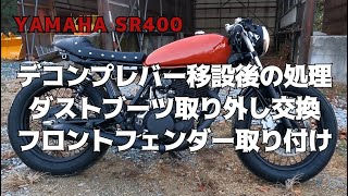 SR400 デコンプレバー移設後の処理　ダストブーツ交換　フロントフェンダー取り付け