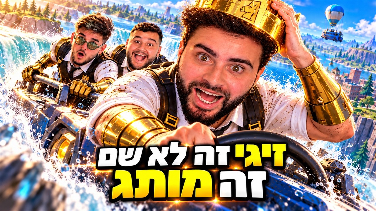 לייב פורטנייט - עונה חדשה עוד שבוע !! הטריו הכי חזק ביוטיוב | קוד - zigi