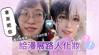 【挑戰】給漫展路人化妝，究竟能否認出角色？！結局讓人意想不到！