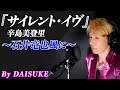 【サイレント・イヴ/辛島美登里】covered by DAISUKE 【歌ってみた】〜もしも石井竜也さんがこの曲を歌ったら〜