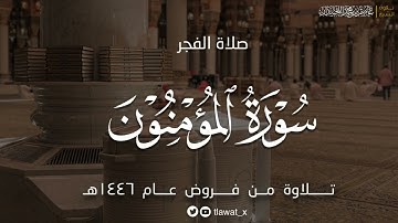 فجرية آسرة لماتيسر من سورة المؤمنون ، فروض ١٤٤٦هـ، د. عاصم بن محمد اللحيدان