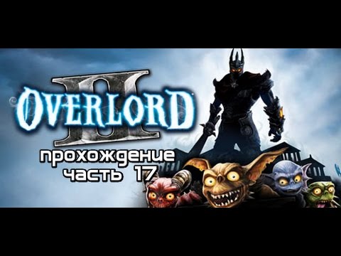 Видео: Overlord 2 прохождение часть 17 Заряжаем сердце старой башни