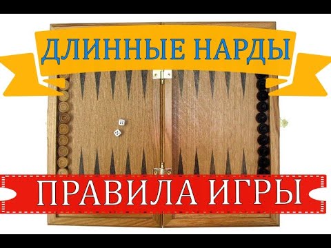 ДЛИННЫЕ НАРДЫ| ПРАВИЛА ИГРЫ