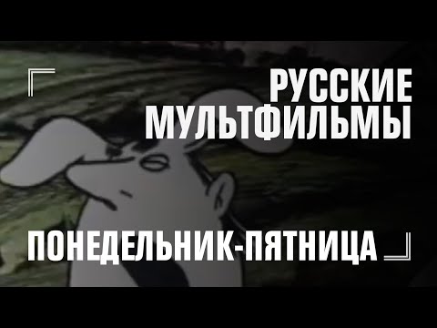 Русские мультфильмы и мемы #2 [Понедельник-пятница в 06:00]