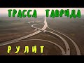 Крымский мост(январь 2020)Ближние подходы к МОСТУ. Трасса ТАВРИДА.Готовность и состояние.Свежачок!