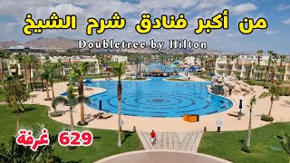 جولة في واحد من أفضل وأجمل فنادق شرم الشيخ DoubleTree by Hilton 🇪🇬