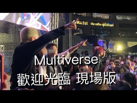 Multiverse 歡迎光臨 現場版