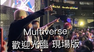 Multiverse 歡迎光臨 現場版