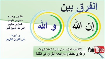 ما الفرق بين ( و الله و إن الله ) في خواتم مئات الآيات - ضبط التشابه