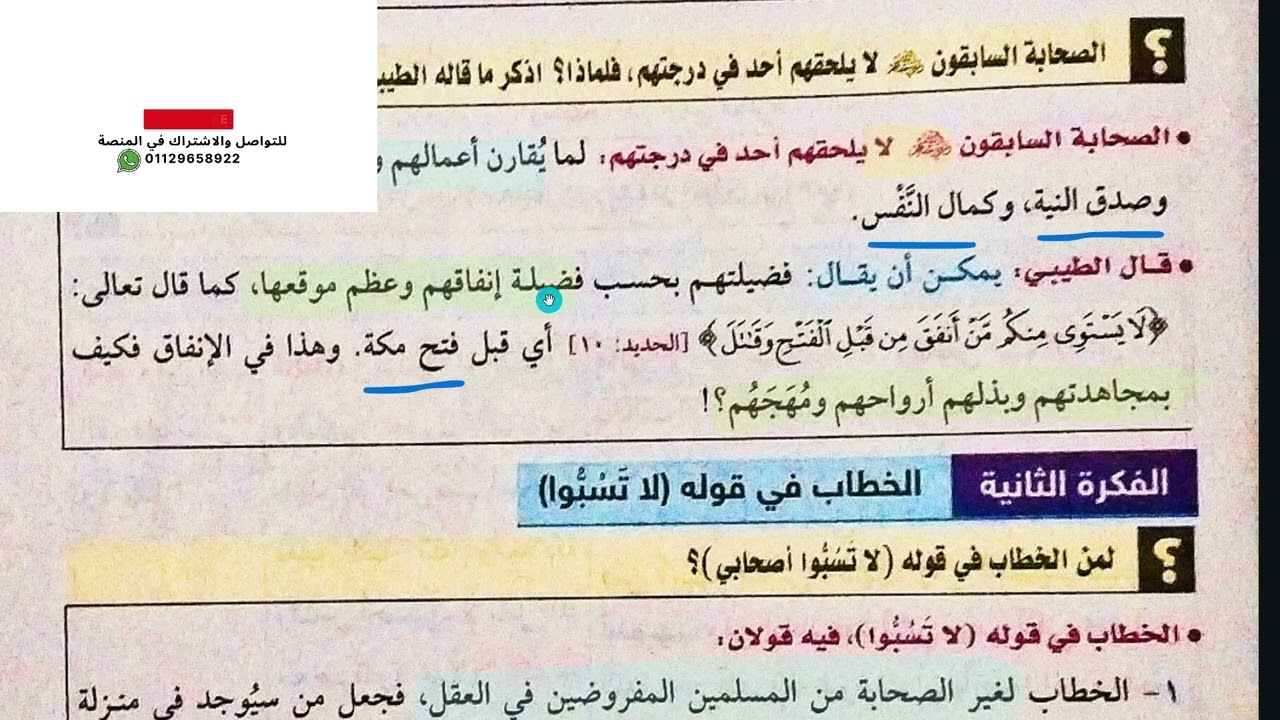 الحديث التاسع للصف الثاني الثانوي (فضل الصحابة ). {نظام جديد}