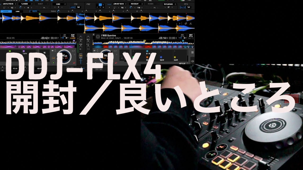 開封】PioneerDJの新機種DDJ-FLX4良いところはココです - YouTube