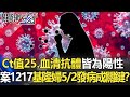 Ct值25、血清抗體皆為陽性！ 案1217基隆婦人5/2發病成疫調最關鍵！？【關鍵時刻】20210513-3 劉寶傑 陳東豪