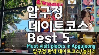 압구정 데이트 그대로 따라하기만 해도 성공적! 서울 데이트코스 | 압구정 놀거리 | 압구정 로데오 데이트코스