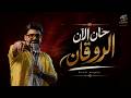 أغنية " حان الان الروقان " (يلا نروق علي ايامنا)  نوح مجدي | Audio " Ha Alan Alruwqan " Noah Magdy