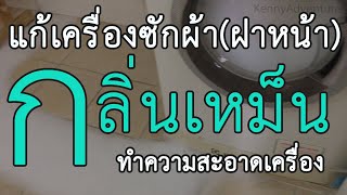 วิธีแก้ปัญหาเครื่องซักผ้า (ฝาหน้า) กลิ่นเหม็น ทำความสะอาดเองได้ง่ายๆ ไม่เปลืองแรง